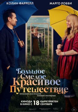 Большое смелое красивое путешествие (2025)