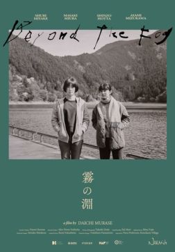 За туманом (2023)