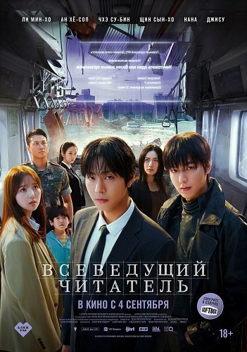 Фильм Всеведущий читатель (2025)