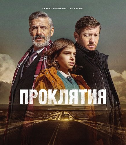 Проклятия (1 сезон)