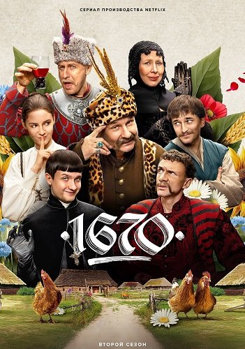 1670 (2 сезон)