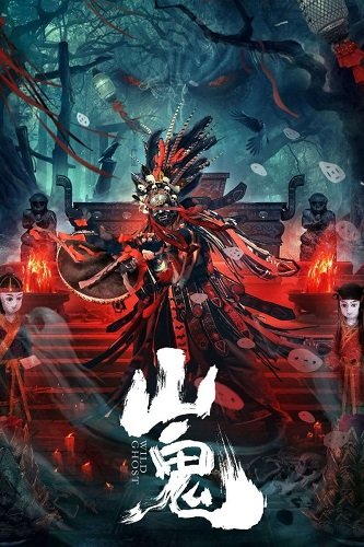 Дикий призрак (2023)