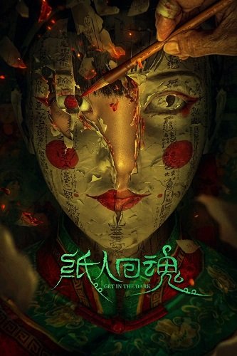 Ступай во тьму (2023)