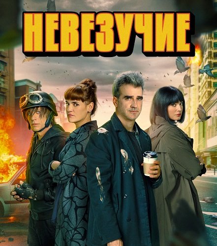 Невезучие (1 сезон)