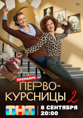 Фильм Первокурсницы (2 сезон)