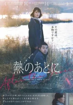 После лихорадки (2023)