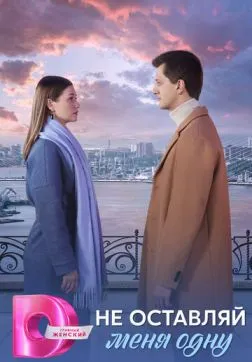 Фильм Не оставляй меня одну (1 сезон)