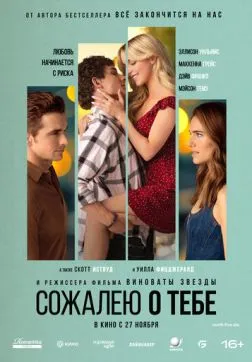Фильм Сожалею о тебе (2025)