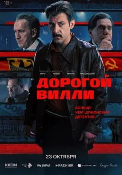 Фильм Дорогой Вилли (1 сезон)