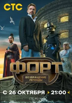 Фильм Форт. Возвращение легенды (1 сезон)