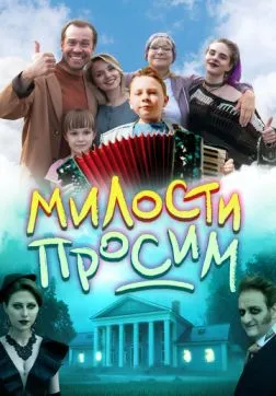 Фильм Милости просим (2025)