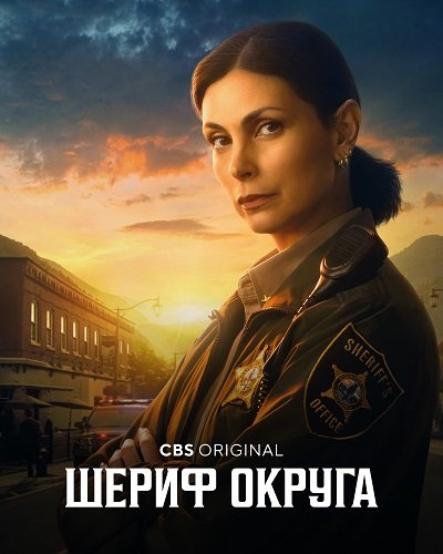 Фильм Шериф округа (1 сезон)