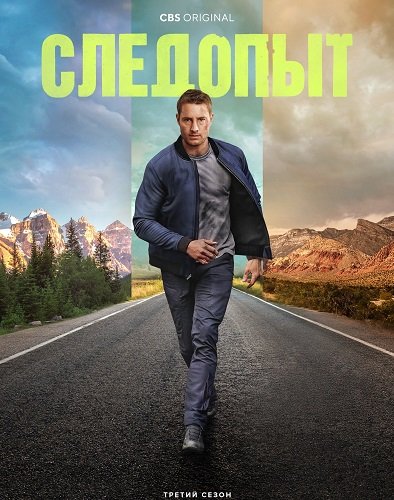 Фильм Следопыт (3 сезон)