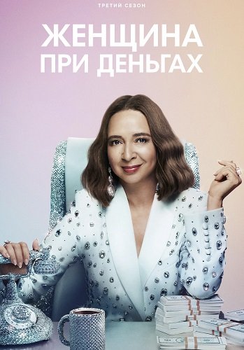 Фильм Женщина при деньгах (3 сезон)