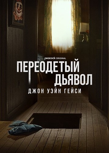 Фильм Джон Уэйн Гейси: Замаскированный дьявол (1 сезон)