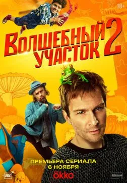 Фильм Волшебный участок (2 сезон)