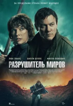 Фильм Разрушитель миров (2025)