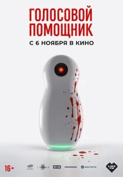 Фильм Голосовой помощник (2025)