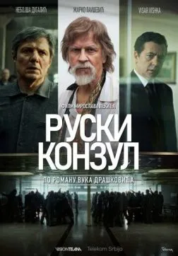 Русский консул (2024)
