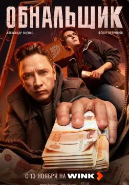 Обнальщик (1 сезон)
