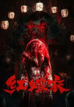 Красное свадебное платье (2025)