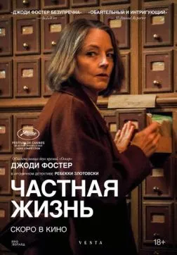 Частная жизнь (2025)