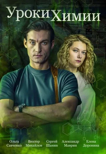 Фильм Уроки химии (1 сезон)