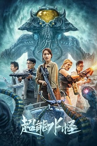 Водяной монстр-убийца (2025)