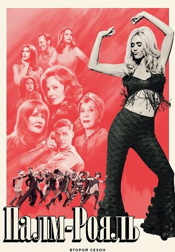 Палм-Рояль (2 сезон)