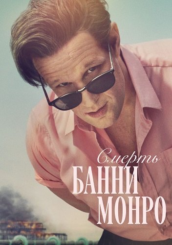 Фильм Смерть Банни Манро (1 сезон)
