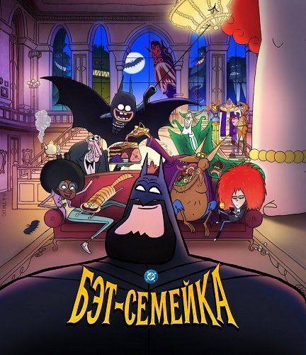 Фильм Бэт-семейка (1 сезон)