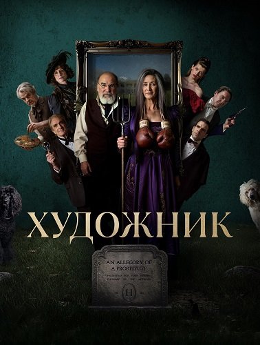 Художник (1 сезон)