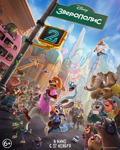 Зверополис 2 (2025)