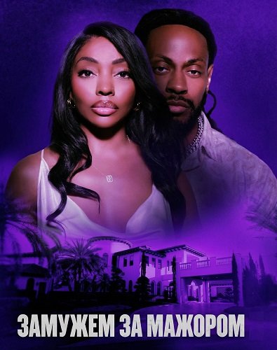 Фильм Замужем за мажором (2024)