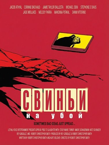Свиньи на убой (2025)