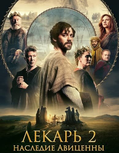 Фильм Лекарь 2: Наследие Авиценны (2025)