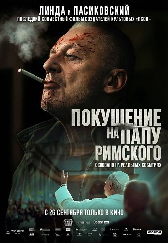 Покушение на Папу Римского (2025)