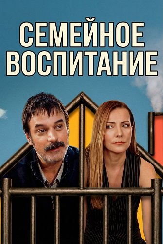 Семейное воспитание (2025)