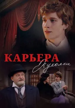 Фильм Карьера Куколки (2025)