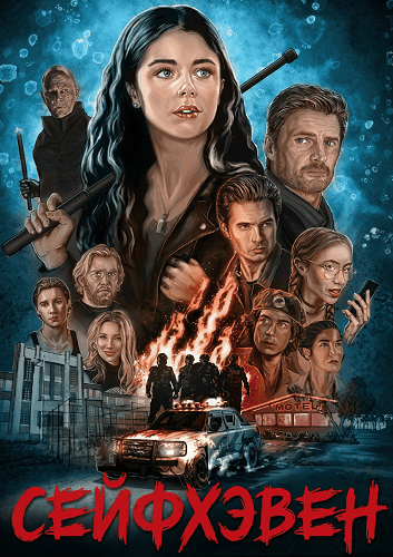 Сейфхэвен (1 сезон)