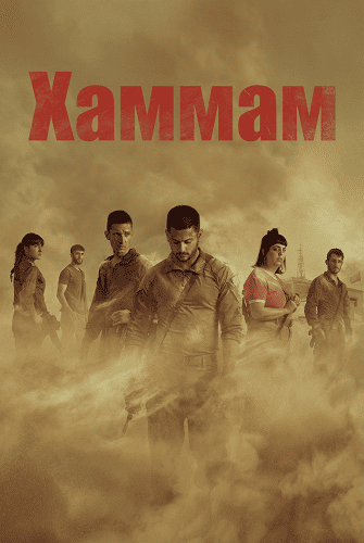 Хаммам (1 сезон)