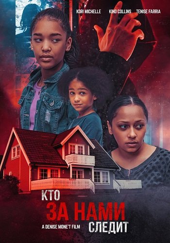 Кто за нами следит (2024)