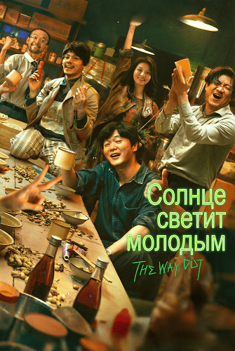 Солнце светит молодым (2025)
