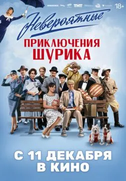 Фильм Невероятные приключения Шурика (2025)