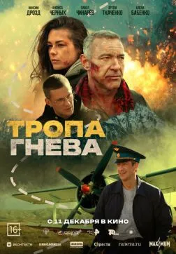 Фильм Тропа гнева (2025)