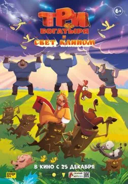 Фильм Три богатыря и свет клином (2025)