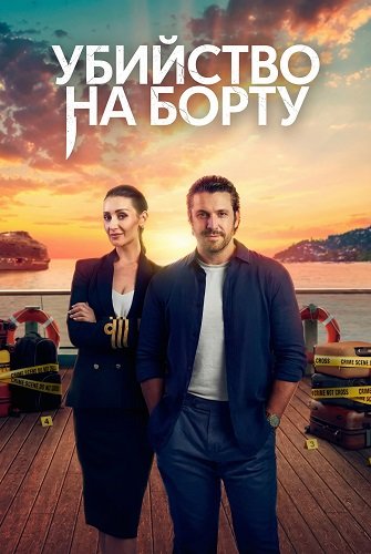 Убийство на борту (3 сезон)