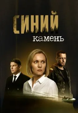 Фильм Синий камень (1 сезон)