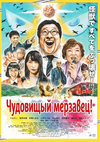 Чудовищный мерзавец! (2025)