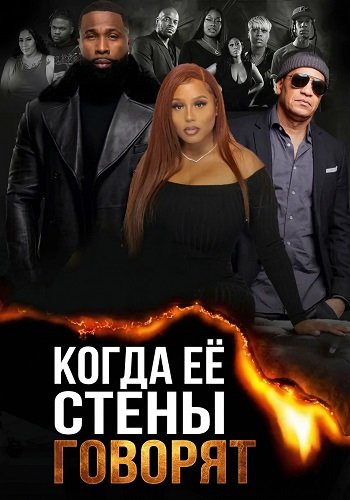 Когда её стены говорят (2025)